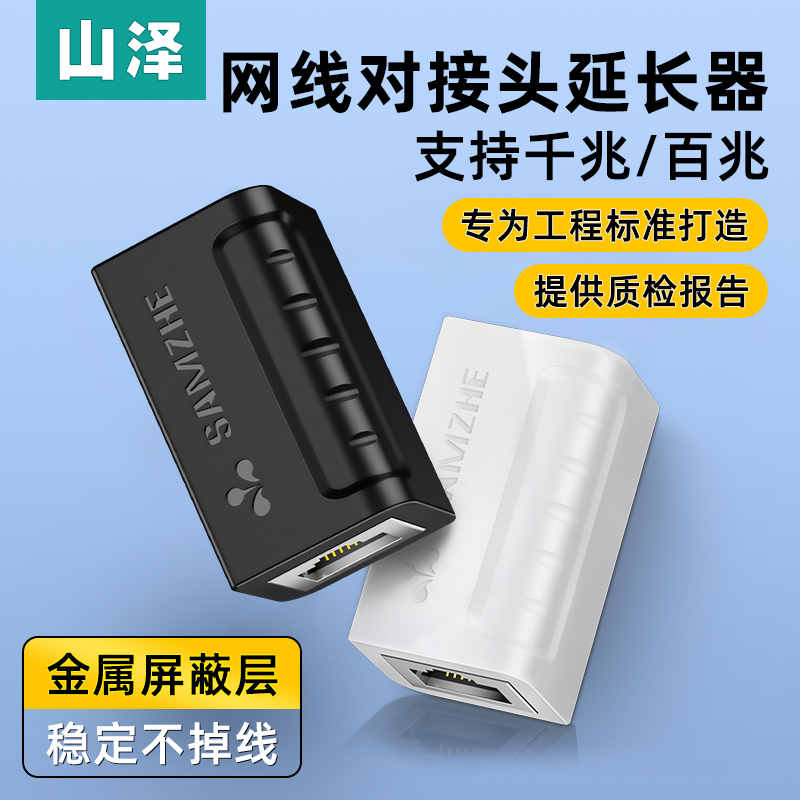 山泽网线对接头R45网络直通头网线延长连接器双通头对接头屏蔽防雷款 101BK 303WH ZTH1010 303WH -H202