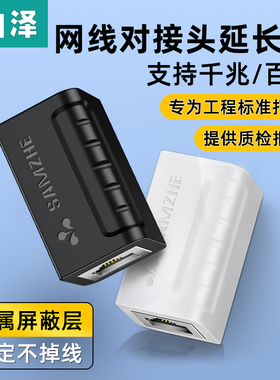 山泽网线对接头R45网络直通头网线延长连接器双通头对接头屏蔽防雷款 101BK 303WH ZTH1010 303WH -H202