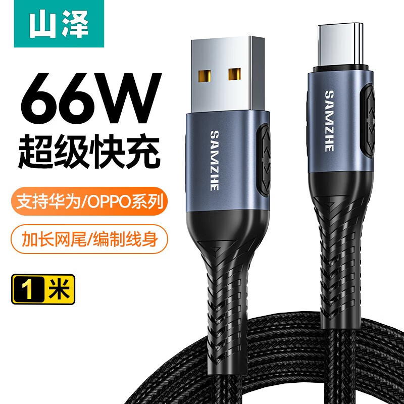 山泽Type-C数据线100W超级快充线6A适用华为小米vivo安卓手机
