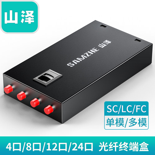 山泽8口SAMZHE光纤终端盒