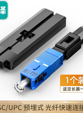 山泽SAMZHE电信级SCUPC冷接子预埋式SC皮线光纤快速终端盒光钎冷
