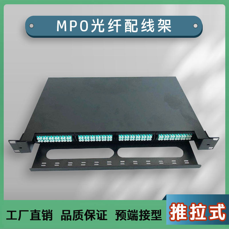 MPO室外新款上市溪口多模1U空配线架预端接型推拉式配线架芯芯