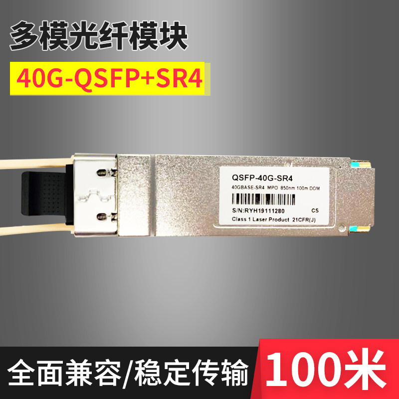 MPO光纤模块 多模万兆40G 100G 40G-QSFP+光模块MPO多模SR4光纤模块40KM 多模万兆模块