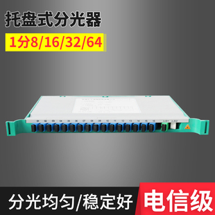 1分16SC托盘F分光器 1分8 64托盘式 分路器托盘PLC光纤分路器托盘