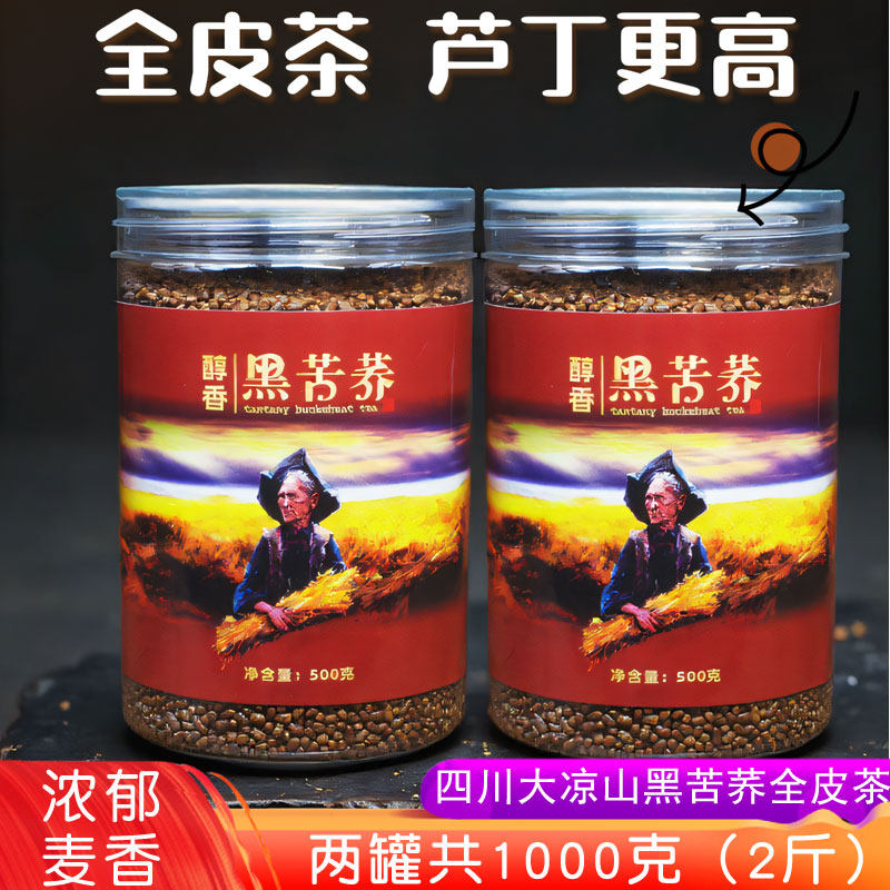 彝乡人黑苦荞全皮茶1000克 四川大凉山苦荞茶荞麦茶 浓香麦香养生,茶,代用/花草茶,淘宝优惠券,粉丝福利购,淘宝优惠卷