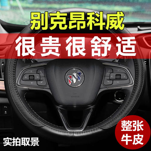 别克昂科威真皮方向盘套