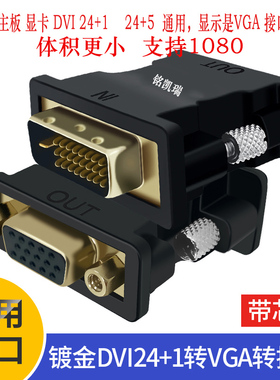 DVI转VGA接头vja电脑显卡主机显示器连接线24+1带芯片接口转换器