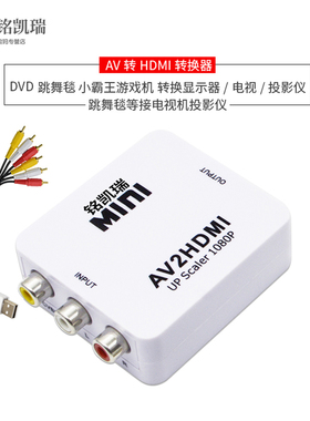HDMI转AV转换器av高清视频转RCA三莲花机顶盒小霸王游戏机跳舞毯接电视AV转VGA转AV转HDMI转换器