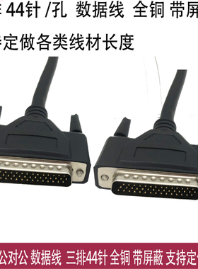 工业级HDB44公对公/公对母连接线 DB44针对针孔3排数据线 连接器