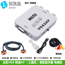 主机VGA转AV转换器 电脑显卡主机转电视显示器vga转bnc三莲花黄红白连接线笔记本连接老电视显示器