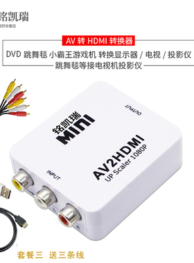 莲花AV转HDMI转换器 dvd跳舞毯小霸王老游戏机模拟视频转接头AV转高清 RCA模拟转HDMI三色线转高清1080P
