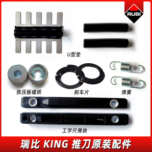 瑞比双轨推刀King单轨小猎豹配件大全弹簧不锈钢U型垫工字尺滑块