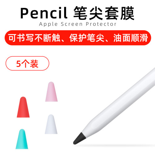 Apple Pencil 笔尖套膜素材模板 Apple Pencil 笔尖套膜图片下载 小麦优选