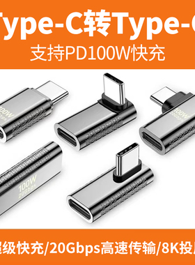 双头typec转接头公对母适用于苹果华为小米手机平板电脑PD100W延长线90度游戏不挡手ipadPro快充数据线转换器