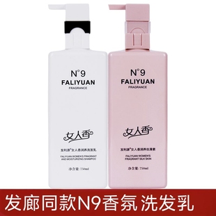 发利源N9女人香洗发水持久留香滋润控油去屑洗发乳露丝滑素护发素