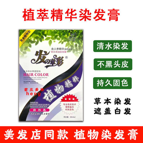 彰彩植物精粹染发膏清水染发自然黑色盖白发染发霜家用焗油染发剂