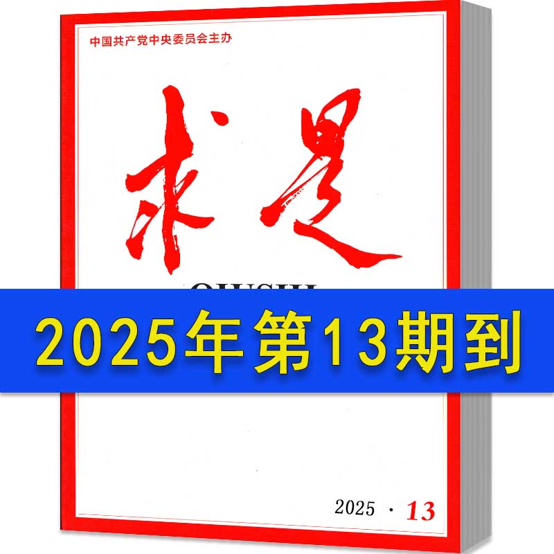 【考公素材】求是2025年现货