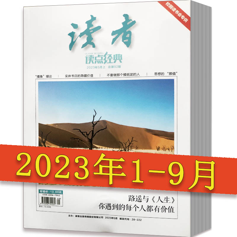 读者读点经典杂志2023年1-9月2022年1-12月间10个月打包全新无赠品读者半月刊2022全年合订本春夏秋冬季卷使用感如何?