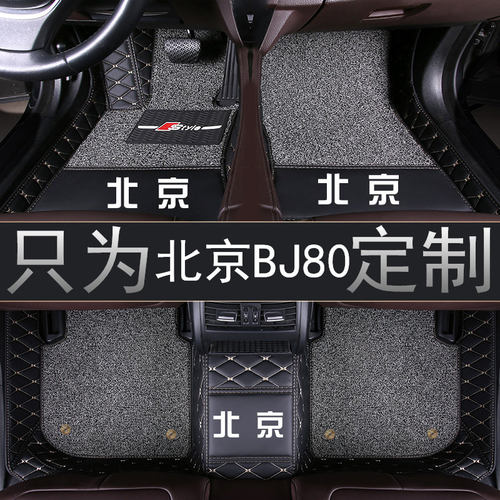 新老款北京汽车脚垫全包围丝圈