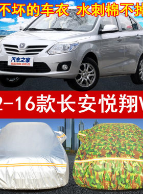 12/13/14/15/16年新老款长安悦翔V3汽车衣车罩1.4L防晒遮阳防雨雪