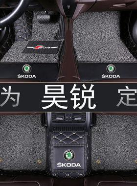 斯柯达新老款昊锐双层汽车脚垫