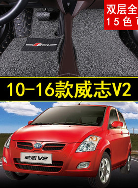 2010/2011/2012/2013/2014/15/16年老款一汽威志V2汽车脚垫大包围