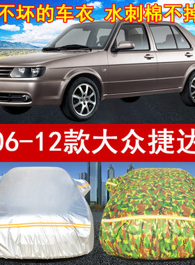 06/07/08/09/10/11/12年老款大众捷达汽车衣车罩1.4L/1.5L防晒雨