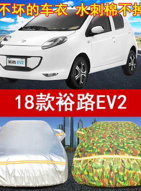 2018/19年新款裕路EV2专用汽车衣车罩防晒遮阳防雨防风隔热两厢车