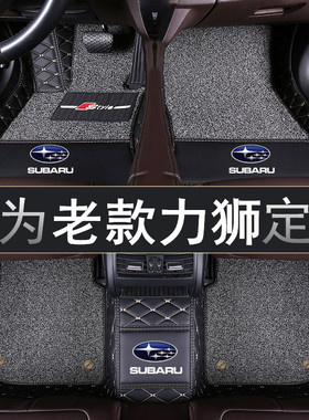 04/05/06/07/08/09年老款斯巴鲁力狮专用双层汽车脚垫全包围2.0LR