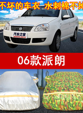 06/07/08/09/10/11/12/13/14/15/16年新老款菲亚特派朗汽车衣车罩
