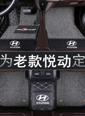 老款北京现代悦动汽车脚垫全包围