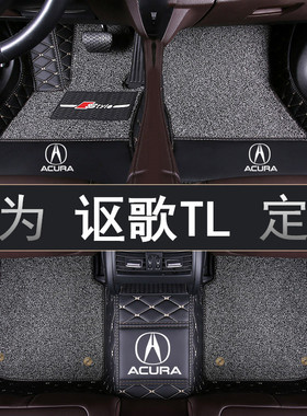 06/07/08年老款讴歌TL专用双层汽车脚垫全大包围丝圈3.2L炫速版V6
