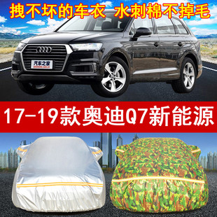 17/18/19年进口奥迪Q7新能源SUV汽车衣车罩2.0T防晒防雨遮阳车套