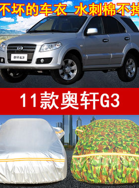 2011/12/13/14/15/16/17/18/19年新老款广汽吉奥奥轩G3汽车衣车罩