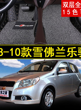 2008/2009/2010年老款雪佛兰乐骋汽车脚垫大包围1.2MT1.4AT地毯垫