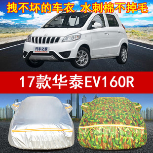 华泰EV160R专用汽车衣车罩四季 19年新款 防风防雨防晒遮阳 2017