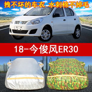 2018/19年新款东风俊风ER30专用汽车衣车罩防晒防雨遮阳防尘隔热