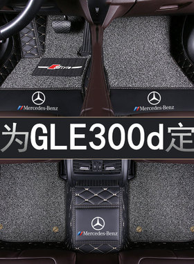 2016/17/18/19年新老款奔驰GLE300d汽车脚垫专用全包围丝圈柴油版