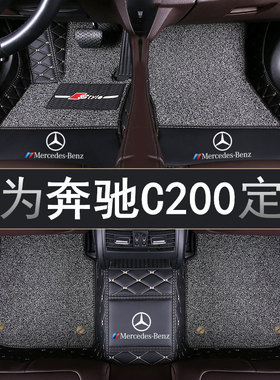 2018/17/16/15/11/10/8年新老款奔驰C200L汽车脚垫全包围丝圈专用