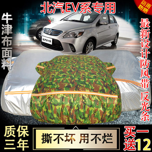 北汽新能源牛津布防雨车衣车罩