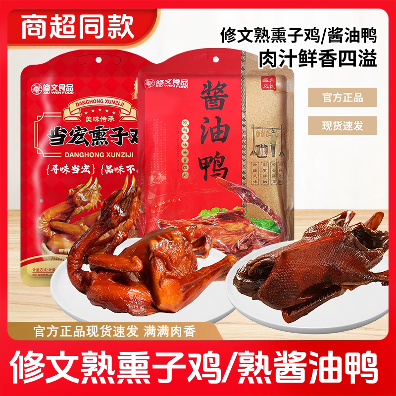 修文熟熏鸡酱油鸭整鸡手撕鸡酱鸭熏鸡年货特产酒店冷盘下酒菜送礼图片