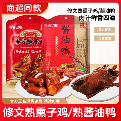 修文熟熏鸡酱油鸭整鸡手撕鸡酱鸭熏鸡年货特产酒店冷盘下酒菜送礼
