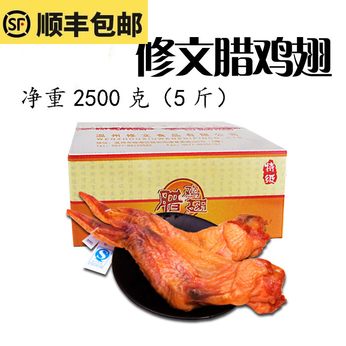 修文腊鸡翅温州特产小吃2500g整箱5斤鸡翅根生制品年货鸡翅膀