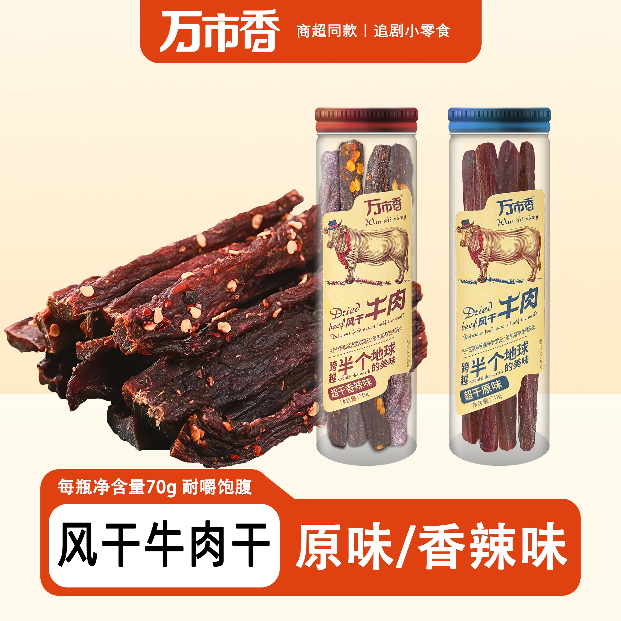 万市香超干风干牛肉手撕牛肉70克罐装原味香辣味内蒙古风味特产
