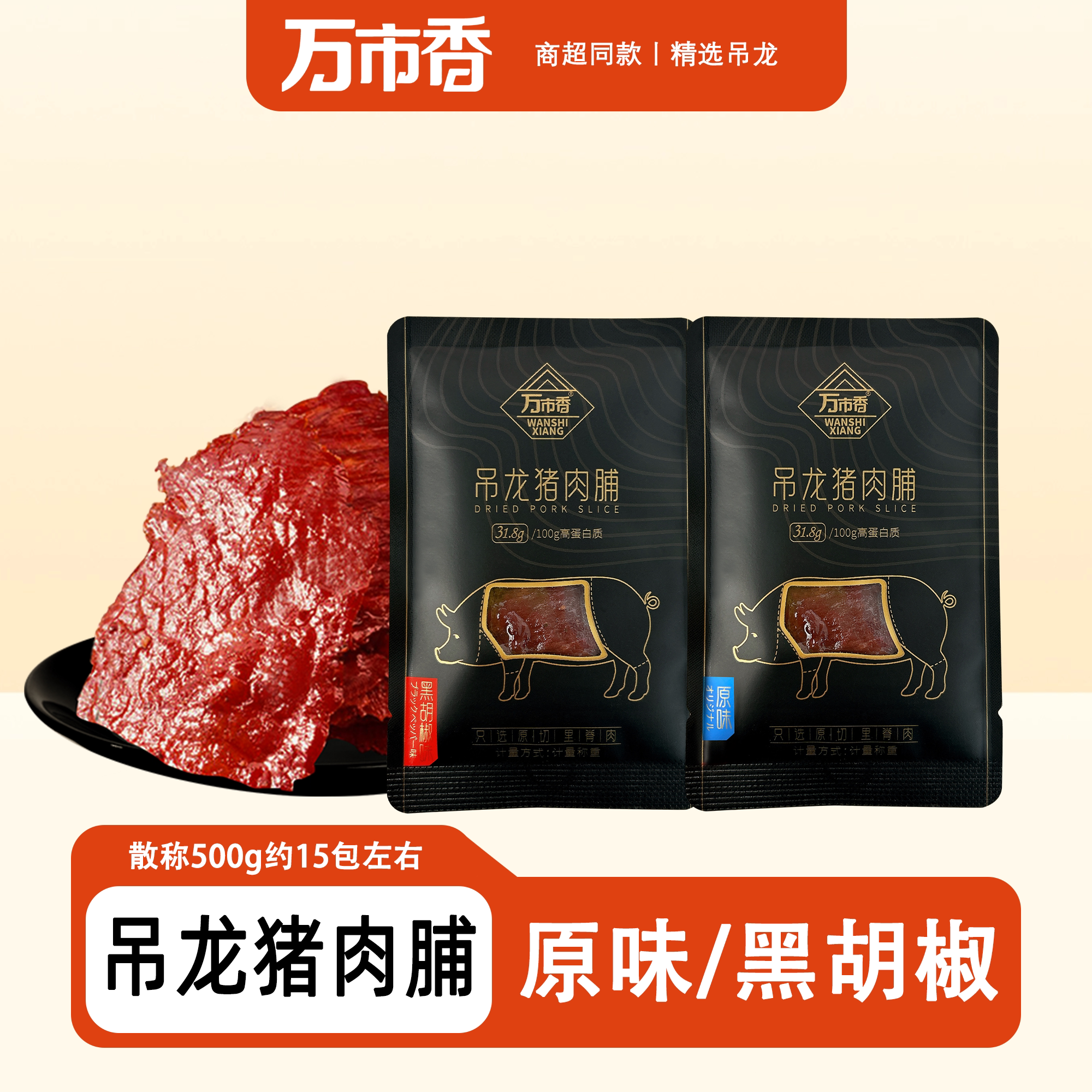 万市香吊龙猪肉脯称重500克猪肉脯厚切大片原味黑胡椒味独立包装