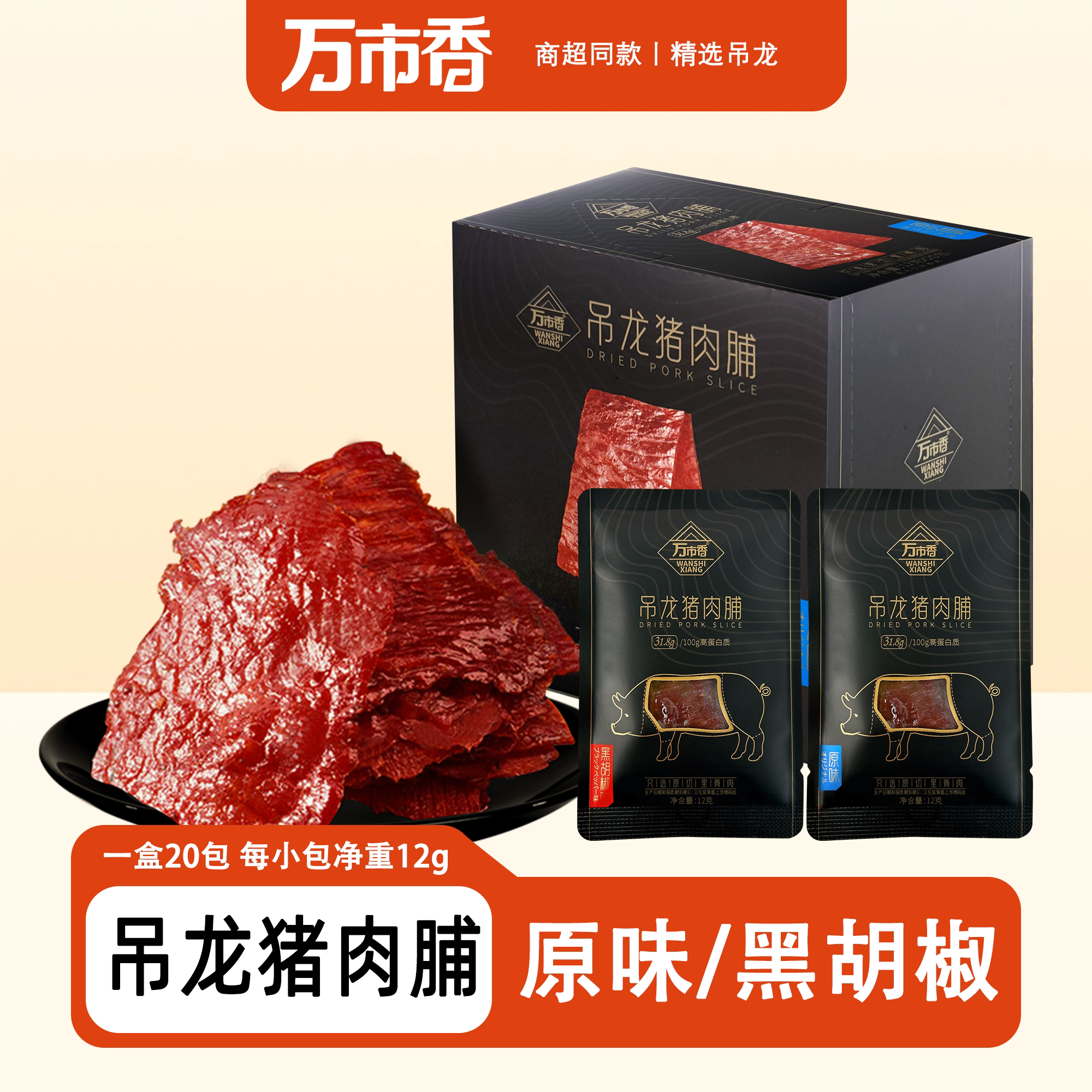 万市香猪肉脯吊龙里脊肉12g猪肉片猪肉干即食手撕零食耐嚼下酒菜
