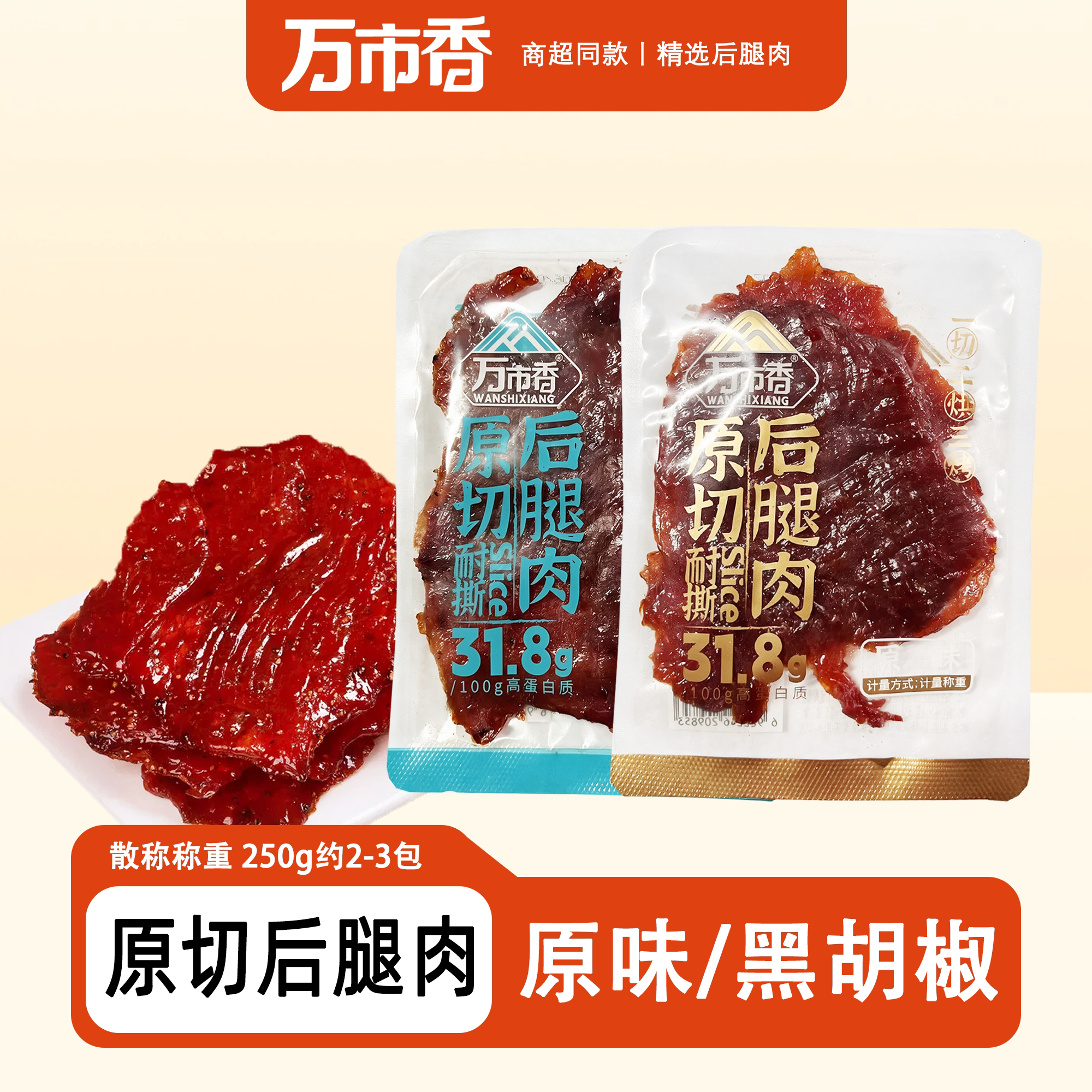 万市香原切后腿肉大片猪肉脯黑胡椒原味散装即食小吃休闲零食