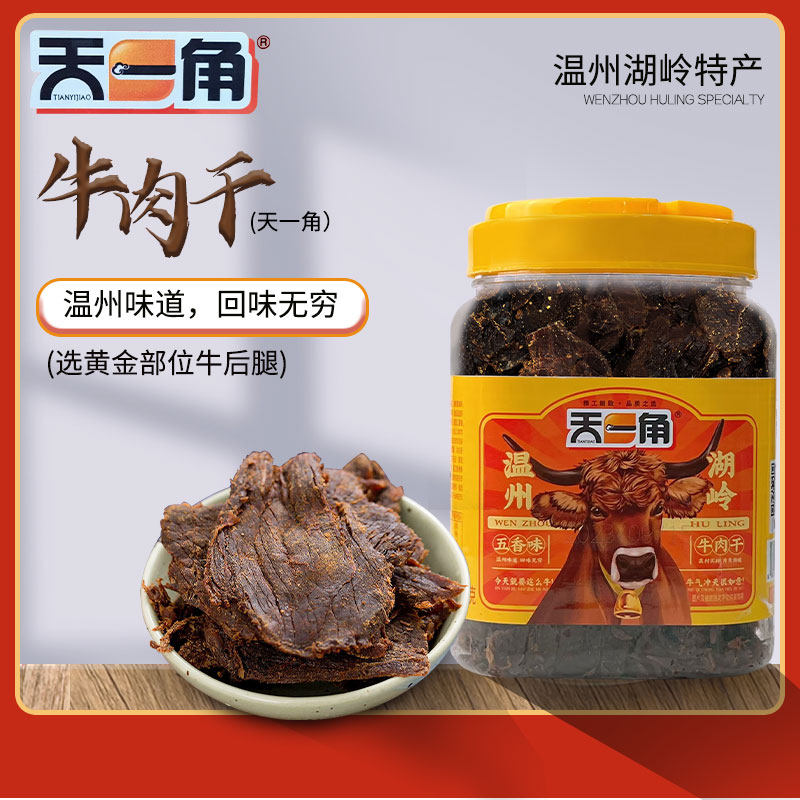 天一角五香牛肉干正宗温州湖岭特产大片风干蜜汁辣黄牛肉零食小吃