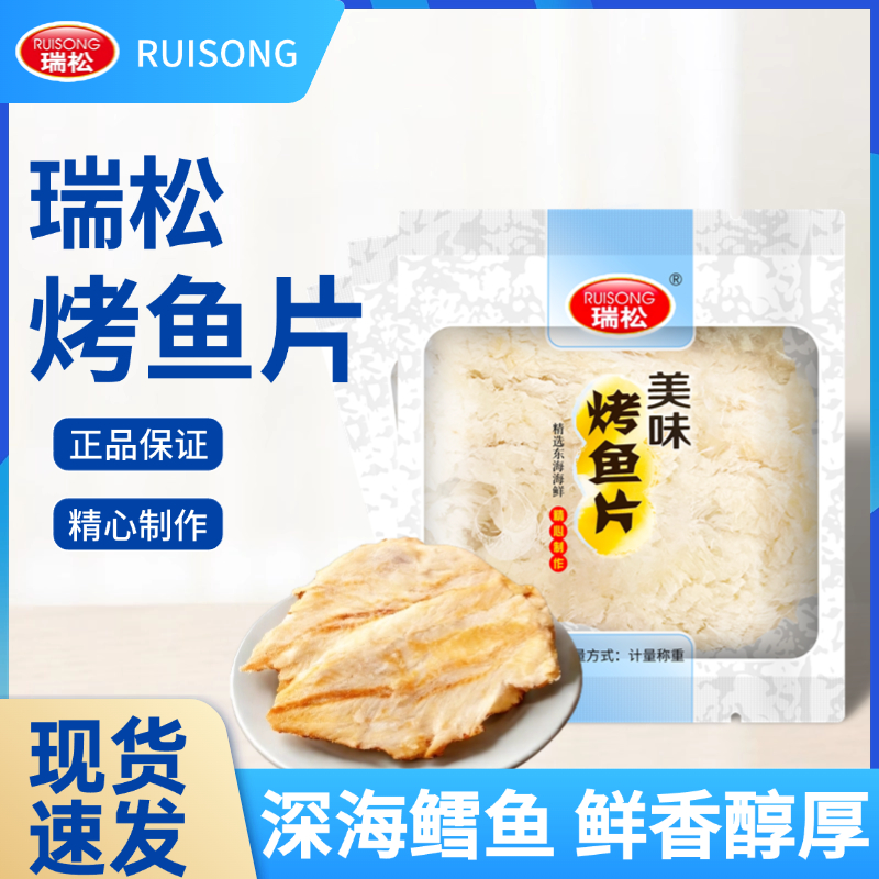 瑞松食品烤鱼片鳕鱼片称重250g即食海鲜零食多种口味选择休闲零食