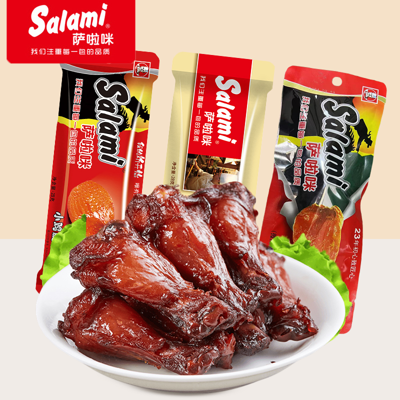 萨啦咪小鸡腿鸡翅根温州特产零食